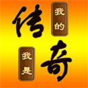 我的传奇我是传奇安卓版