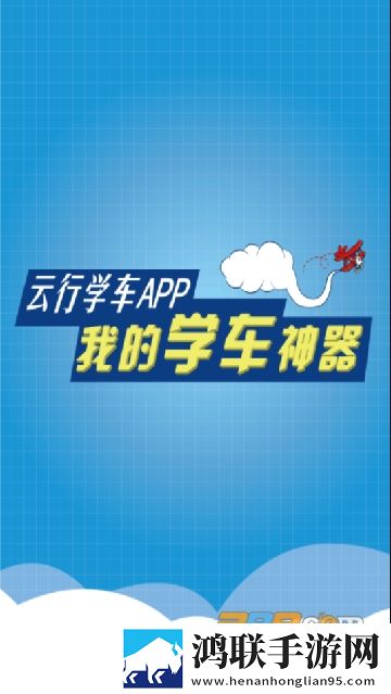云行学车呼市版2022最新安卓下载-云行学车呼市版免会员最新版v3.9.5