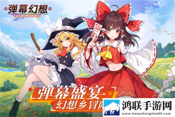 弹幕幻想