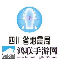 四川地震信息服务平台App免费