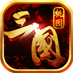 桃园三国手游