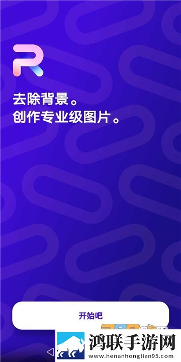 PhotoRoom安卓版免登录版下载-PhotoRoom 2025最新中文破解版