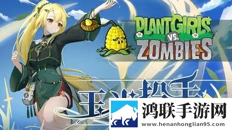植物大战僵尸娘化版