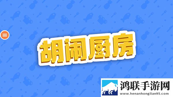 胡闹厨房联机版