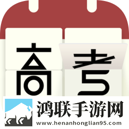 高考日历倒计时app安卓免费版