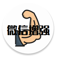 微信增强插件1.9.3安卓免费版