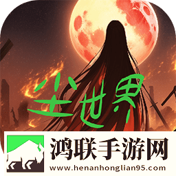 尘世界