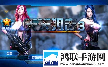 天天狙击3安卓版下载-天天狙击3破解版2024最新版来袭！