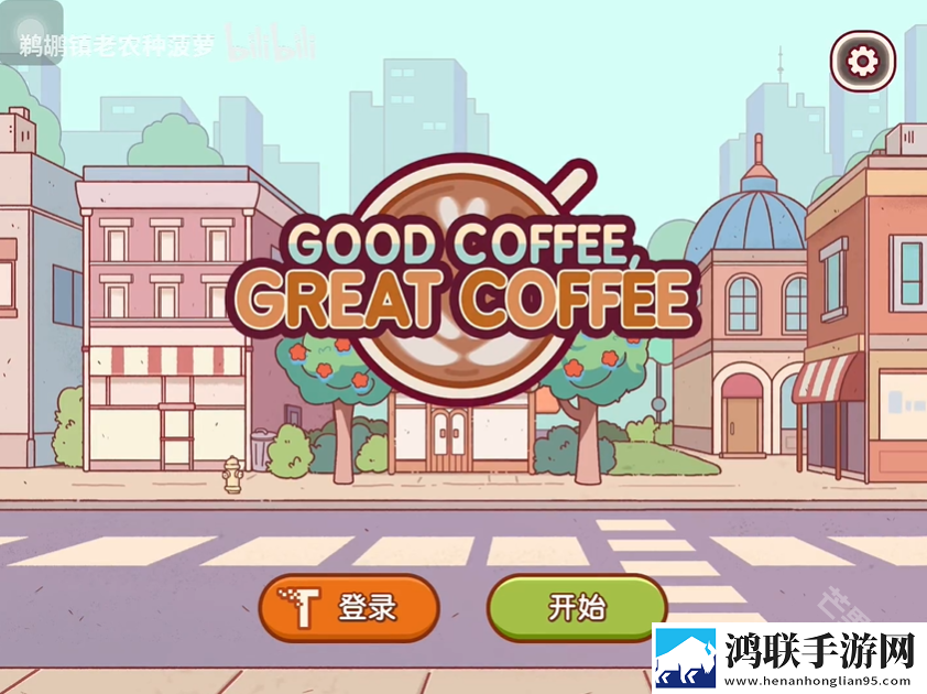 可口的咖啡官方正版