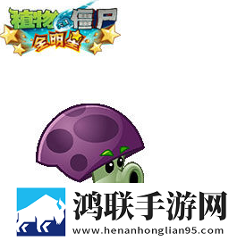 植物大战僵尸胆小菇之梦安卓版