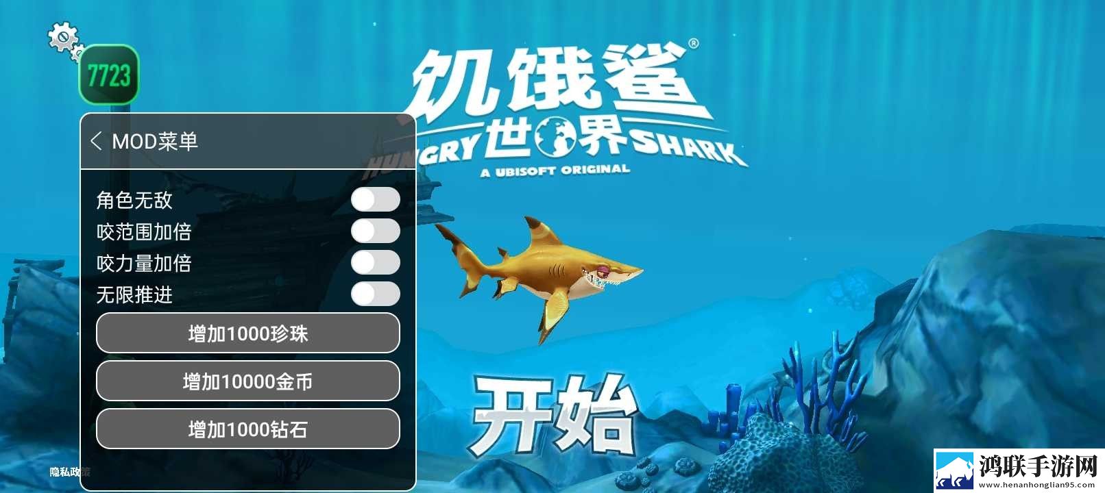 饥饿鲨世界手机版mod菜单