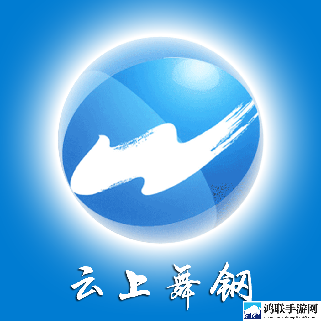 云上舞钢app安卓版