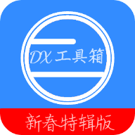 DX工具箱安卓版