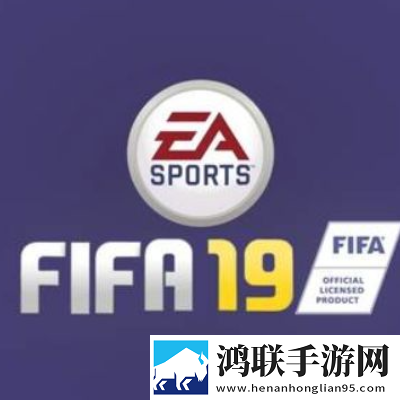 FIFA19手机版免费