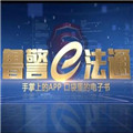 鲁警e法通App安卓版