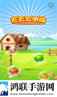 天天大消除