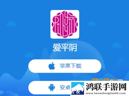 爱平阴APP安卓免费版下载-爱平阴APP客户端2022免会员版v0.0.20