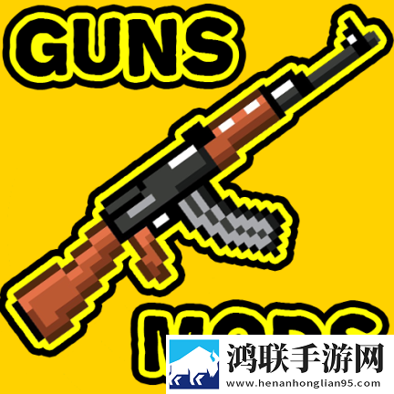 我的世界枪械生存模组