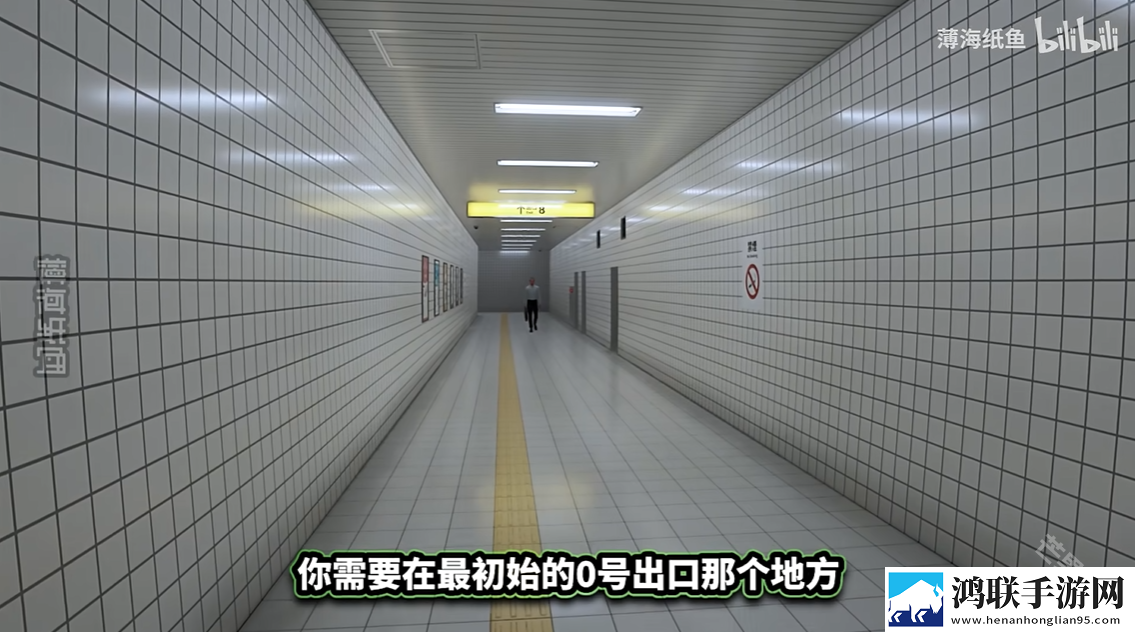 八番出口手游
