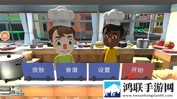 胡闹厨房联机版