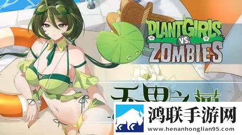 植物大战僵尸娘化版