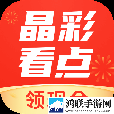 晶彩看点安卓版