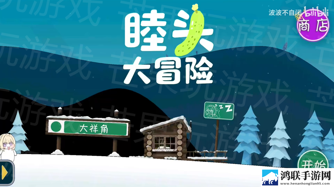 睦头大冒险