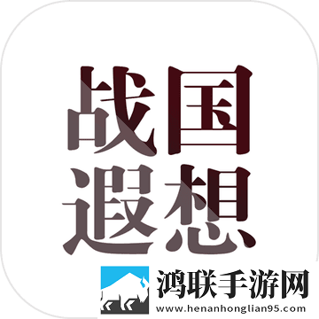 战国遐想安卓版