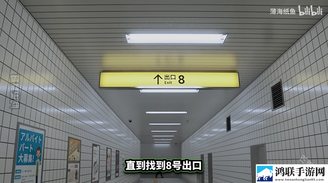 八番出口手游