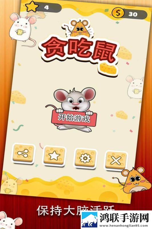 贪吃鼠