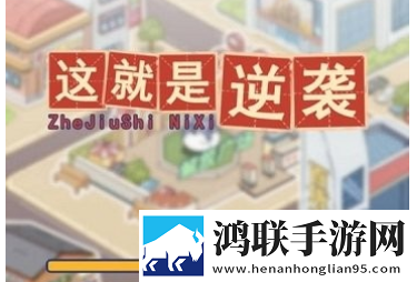 这就是逆袭游戏安卓版下载-这就是逆袭游戏免会员版