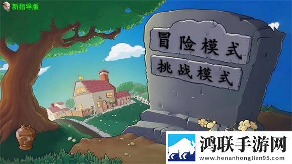 植物大战僵尸指导版