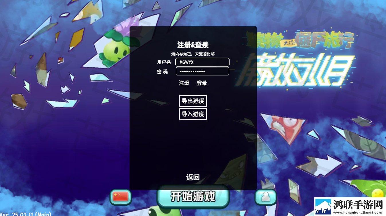 植物大战僵尸旅行版