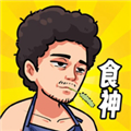 我要当食神2025免费版