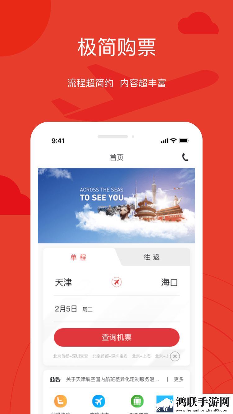 天津航空安卓版下载-天津航空最新破解版v02.00.11