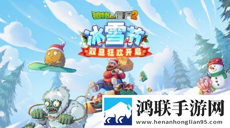 植物大战僵尸2冰雪节安卓版下载-植物大战僵尸2冰雪节破解版获取