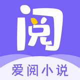 爱阅小说阅读器安卓版