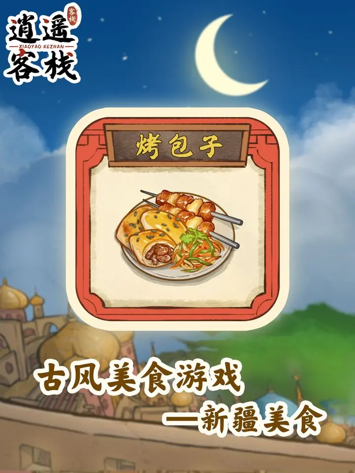 逍遥客栈安卓版