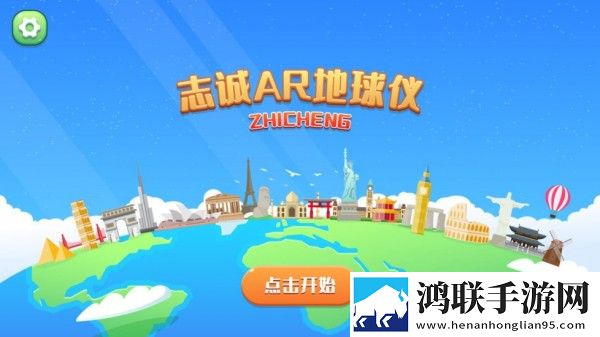 志诚AR地球仪官方版