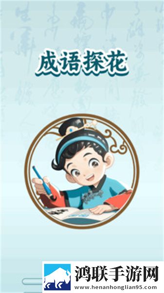 成语探花安卓版下载-成语探花破解版来袭！