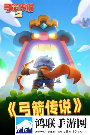 弓箭传说2安卓免费版下载-弓箭传说2单机破解版体验！