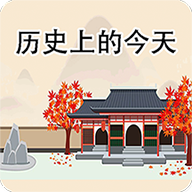 历史上的今天安卓版