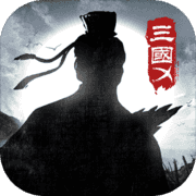 代号三国X安卓免费版