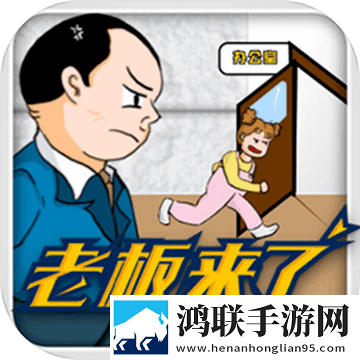 老板来了手游