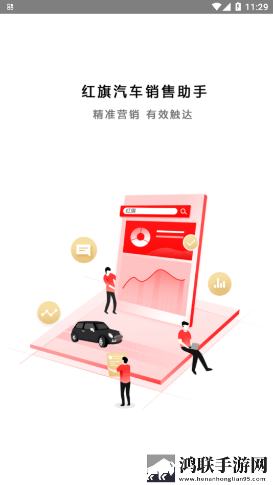 红旗销售助手官方版