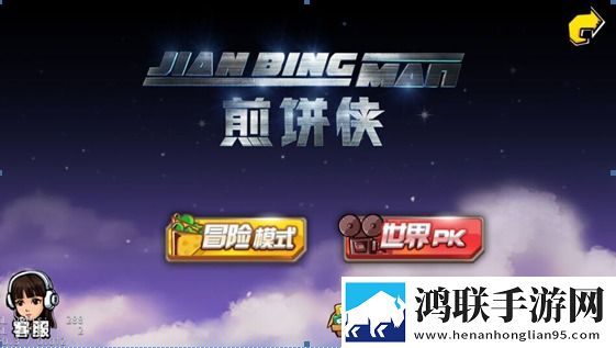 煎饼侠