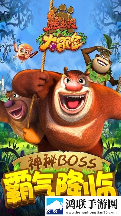 熊出没大冒险免费版