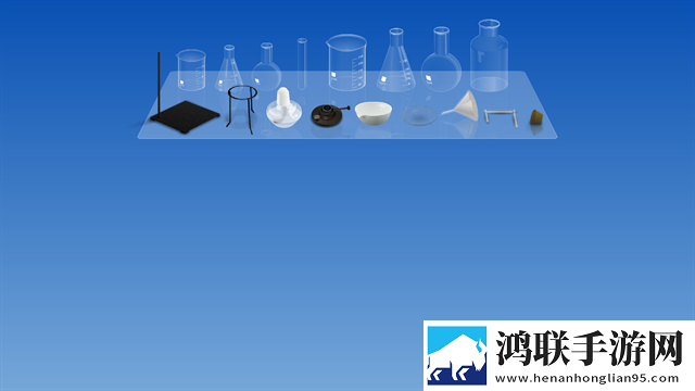 虚拟化学实验室安卓版下载-虚拟化学实验室破解版来啦！