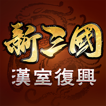 新三国汉室复兴安卓版