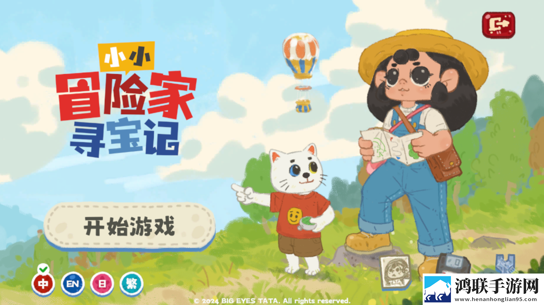 小小冒险家寻宝记